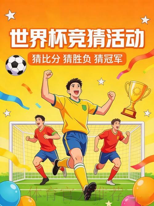 世界杯官方竞猜平台精彩优惠活动全面解析
