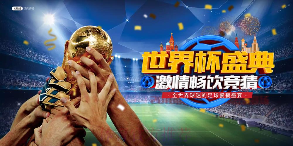 世界杯竞猜全攻略，助您决胜千里之外